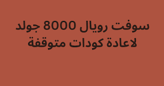 سوفت رويال 8000 جولد لاعادة كودات متوقفة