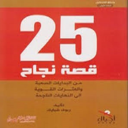 كتاب 25 قصة نجاح _رؤوف شبايك