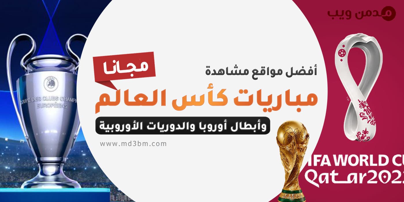 أفضل مواقع مشاهدة مباريات كأس العالم 2022 ودوري أبطال أوروبا والدوريات الأوروبية مجانا