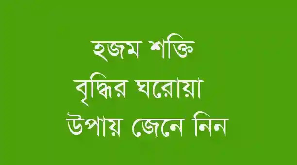 হজম শক্তি বৃদ্ধির উপায়-হজমের সমস্যা দূর করার উপায়