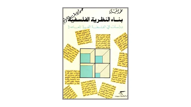 بناء النظرية الفلسفية - دراسات في الفلسفة العربية المعاصرة - PDF
