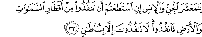 Surat Ar-Rahman Ayat 33