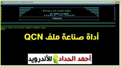 اصلاح imei لهواتف كوالكوم برنامج لكتابة IMEI1 IMEI2 MEID ESN سكريبت صناعة ملف QCN لكتابة الرقم التسلسلي للهواتف