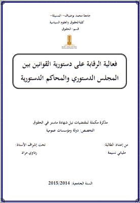 مذكرة ماستر: فعالية الرقابة على دستورية القوانين بين المجلس الدستوري والمحاكم الدستورية PDF