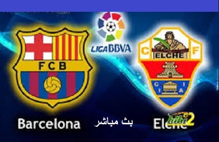 بث مباشر برشلونه وألتشي في الدوري الاسباني 24-2-2021