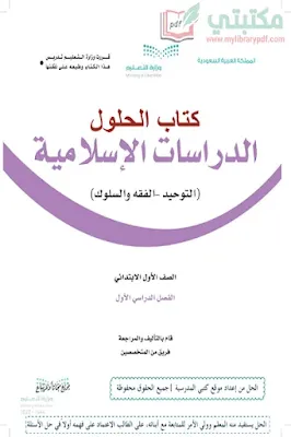 تحميل كتاب حلول الدراسات الإسلامية الصف الأول الابتدائي الفصل الأول 1444 pdf منهج السعودية,تحميل حل منهج دراسات إسلامية صف اول ابتدائي فصل اول ف1 المنهج السعودي 2022 pdf