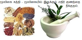 சுத்தி இல்லையேல் சித்தி இல்லை. Herbal Purification part-2.