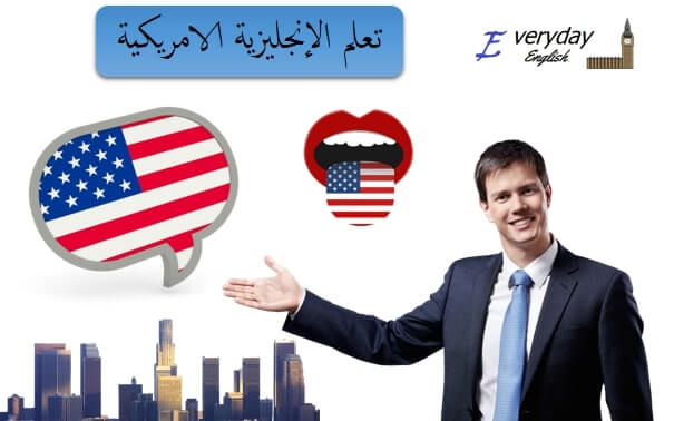 تعلم الإنجليزية الامريكية