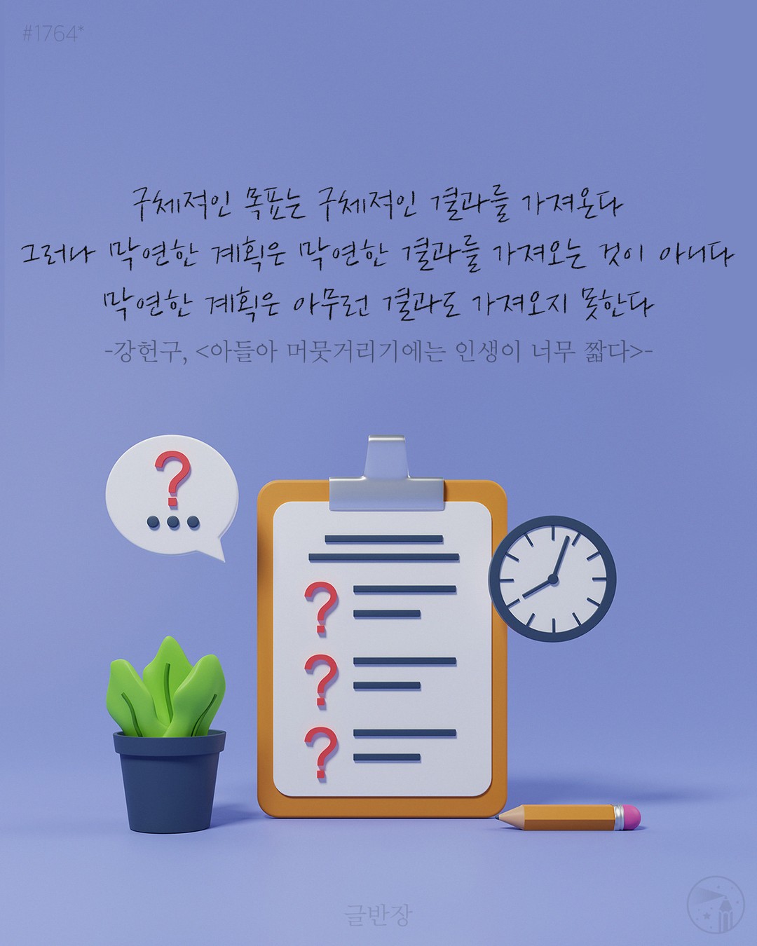 구체적인 목표는 구체적인 결과를 가져온다 - 강헌구, <아들아 머뭇거리기에는 인생이 너무 짧다>