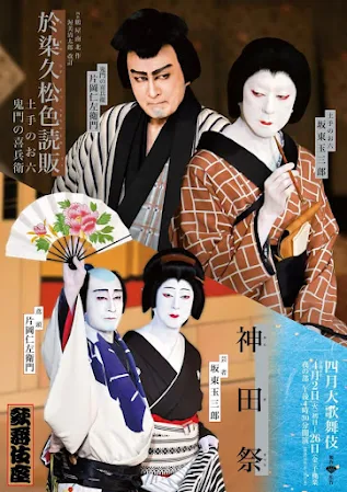 於染久松色読販・神田祭