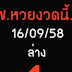 หวยงวดนี้.com ล่าง งวดวันที่ 16/9/58