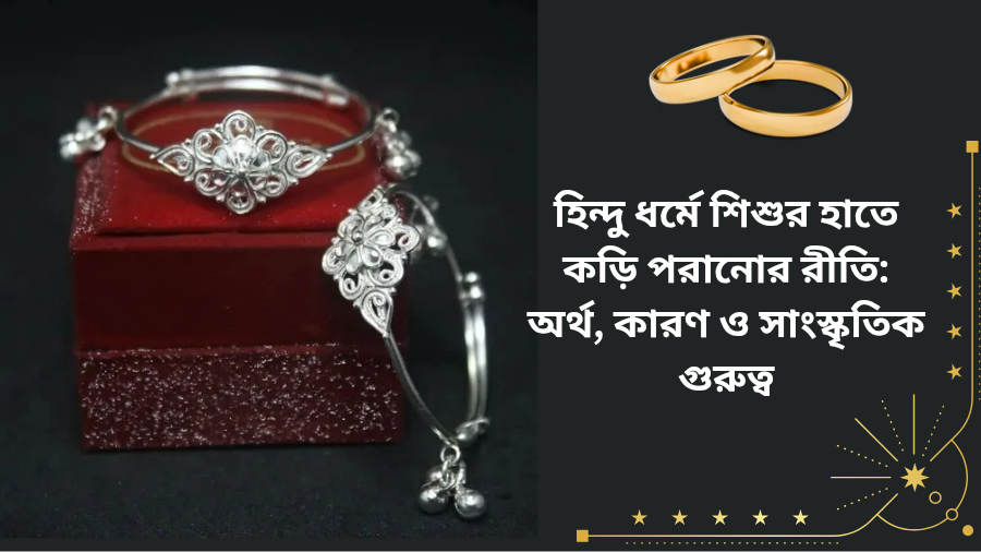 হিন্দু ধর্মে শিশুর হাতে কড়ি পরানোর রীতি