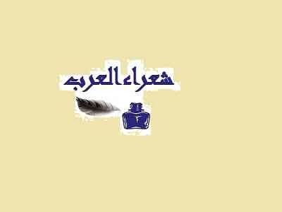 د٠جاسم الطائي شعراء العرب المعاصرين