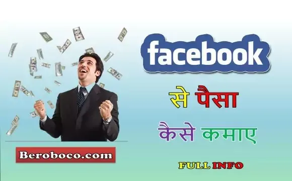 Facebook Page Kaise Banaye और Facebook Se Paise Kaise Kamaye 2022 [Top 10 तरीके], FB Se Paise Kaise Kamaye, Facebook Page Kaise Banaye, Facebook Page Se Paise Kaise Kamaye आदि के बारे में जानते है, आइये Facebook Par Paise Kaise Kamaye, Facebook Se Paise Kamane Ka Tarika, Facebook Page Kaise Grow Kare, Facebook Page Kaise Delete Kare और FB Page Se Paise Kaise Kamaye आदि के बारे में बुनियादी बाते जानते हैं।