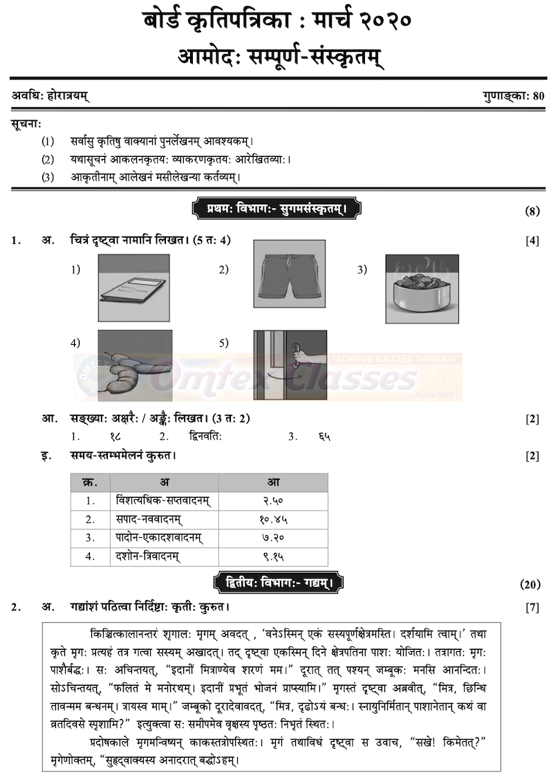 SSC Sanskrit Question Paper 2020 - March - English Medium - Std 10th Maharashtra Board