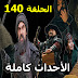 أحداث الحلقة 140 كاملة من مسلسل قيامة ارطغرل الجزء الخامس مترجمة للعربية