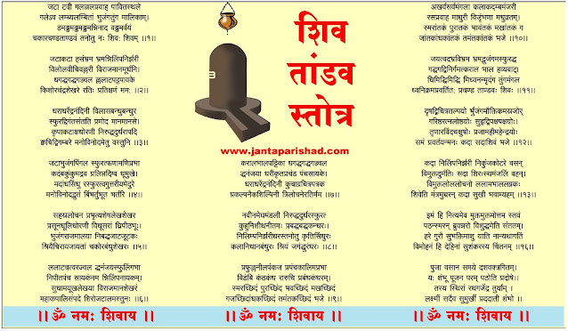 Shiv Tandav Stotram Lyrics in Hindi Image photo - शिव तांडव स्तोत्र by Ravan jata tavi galaj pravahapavitasthale