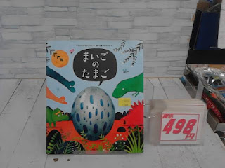 中古絵本　まいごのたまご　498円