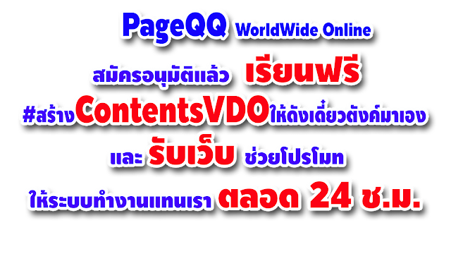 เล่น PageQQ สร้างรายได้แบบไม่รู้จบ อาชึพไหนก็สร้างเงินล้านได้