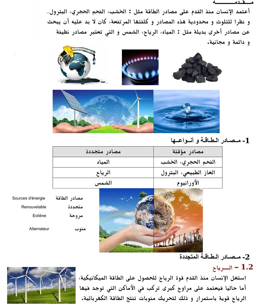 درس الطاقات المتجددة للسنة الثانية إعدادي (النموذج 01)