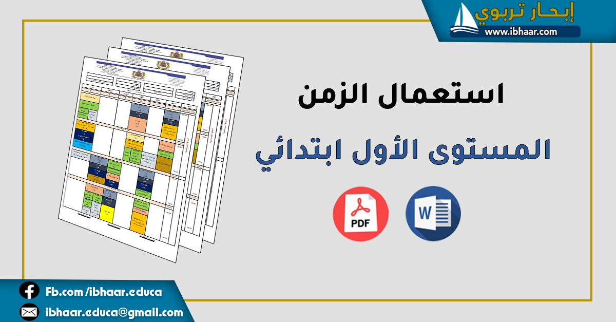 استعمال الزمن المستوى الأول ابتدائي 2021 - 2022 | قابل للتعديل Word