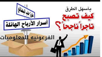 كيف تبيع أي منتج لأي زبون بكل ذكاء؟|الفرعونيه للمعلوميات