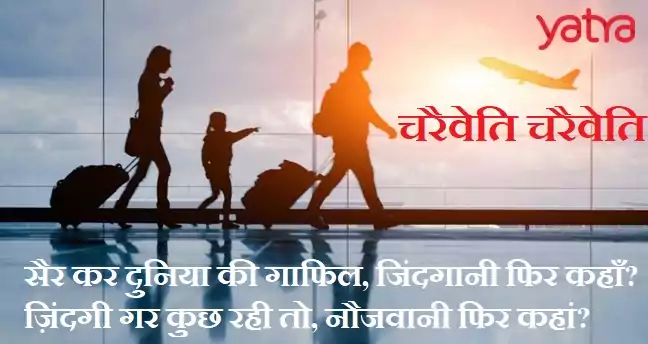 Travelling Yatra Tourism Status Quotes in Hindi