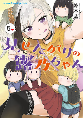 [Manga] 見せたがりの露乃ちゃん 第01-05巻 [Misetagari no Tsuyunochan Vol 01-05]