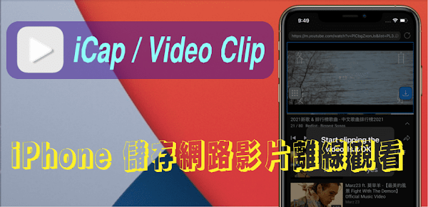 iCap/Video Clip：iPhone觀看網頁影片能切換子母畫面和儲存離線觀看，支援HLS(m3u8)