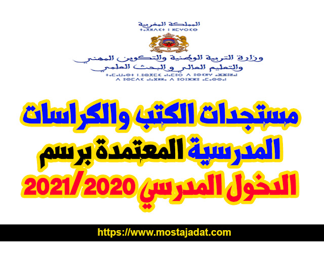 مستجدات الكتب والكراسات المدرسية المعتمدة برسم الدخول المدرسي 2020/2021