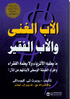 نبذة عن كتاب (الأب الغني والأب الفقير) - نبذة عن كتاب 