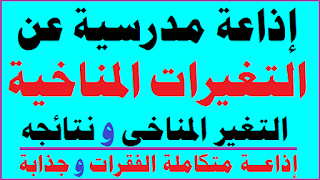 اذاعة مدرسية,اجمل فلم قضير عن المدرسة,تعبير عن العام الدراسي الجديد,تعبير عن الام,اجمل ما قيل عن العلم,مدرسة نموذجية,بداية العام الدراسي الجديد,طالب يعلم المدرسين,موعد بداية العام الدراسي الجديد,بداية العام الدراسي الجديد 2023,بداية العام الدراسي الجديد 2021,موعد بداية العام الدراسي الجديد 2023,موعد بداية العام الدراسي الجديد 2022,موعد بدء الدراسة للعام الدراسي الجديد 2023,العام الدراسي الجديد,استراتيجيات التعليم,العام الدراسي الجديد 2023