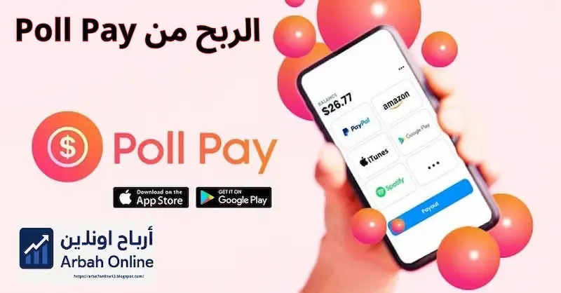 الربح من Poll Pay