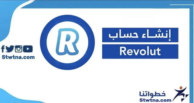طريقة فتح حساب revolut وطلب بطاقة ريفولت فتح حساب Revolut كيفية فتح حساب بنكي بإستخدام الهاتف على Revolut طريقة طلب بطاقة revolut