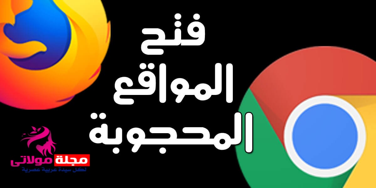 فتح المواقع المحجوبة مجانا فتح المواقع المحجوبة مجانا