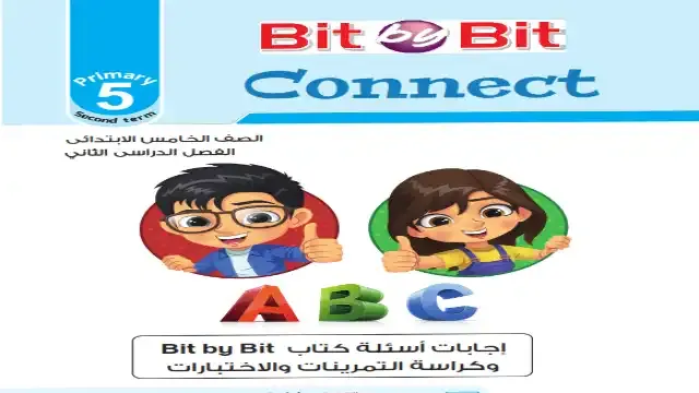 اجابات كتاب بت باي بت Bit By Bit للصف الخامس الابتدائى كونكت 5 الترم الثاني 2025