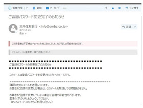 三井住友銀行の詐欺メール