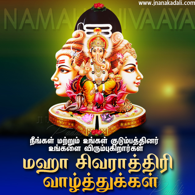 Tamil maha shivaraatri greetings,happy maha shivaraatri wallpapers,shivaraatri quotes greetings in Tamil,happy maha sivaraatri greetings,sivaraatri Tamil greetings,lord shiva png images   