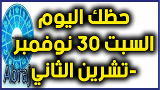 حظك اليوم السبت 30 نوفمبر-تشرين الثاني 2019