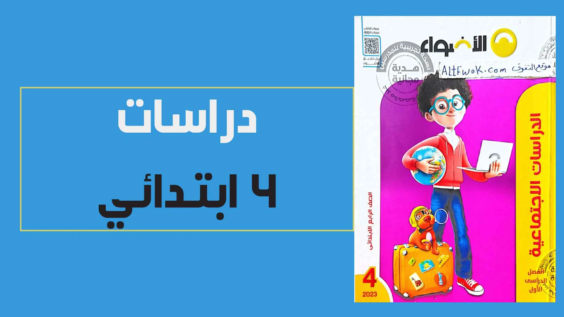 كتاب الاضواء دراسات اجتماعية الصف الرابع الابتدائى الترم الاول المنهج الجديد 2023 pdf (الكتاب كامل)