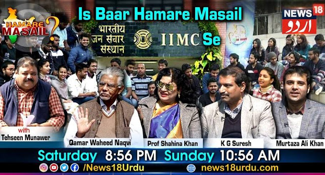 Participating in a special episode of News18 Urdu's popular show Hamare Masail from IIMC, New Delhi