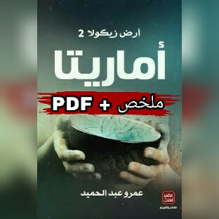 ملخص + PDF رواية : أماريتا  " أرض زيكولا 2 " | عمرو عبد الحميد