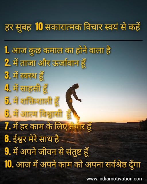 10 POSITIVE AFFIRMATION OF MORNING ( सुबह की १० सकरात्मक  विचार )