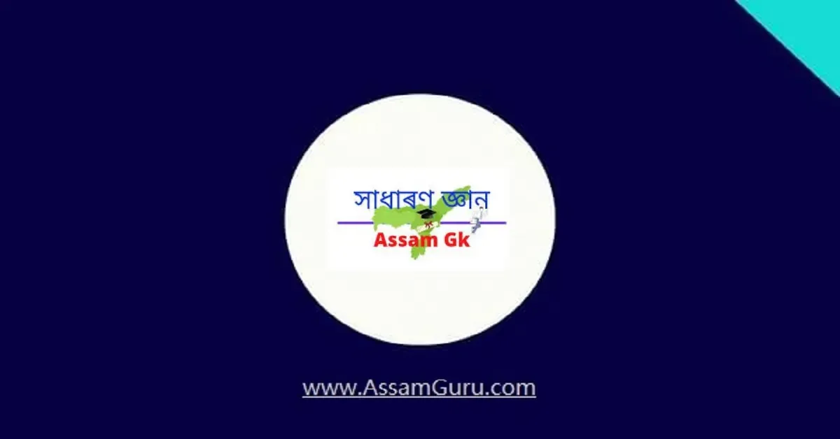 Assamese General Knowledge Questions with Answers