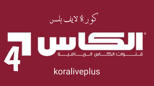 مشاهدة قناة الكأس ALkass 4 HD بث مباشر kora live