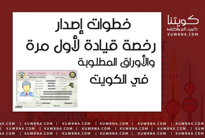 خطوات إصدار رخصة قيادة لأول مرة والأوراق المطلوبة في الكويت