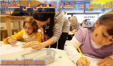 من اهم مميزات النظام التعليمي في فنلندا؟