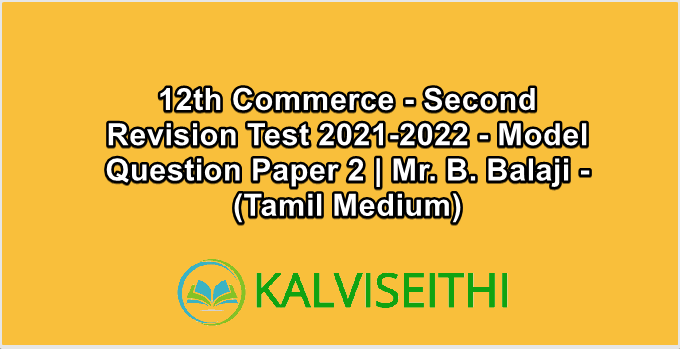 12th Commerce - Second Revision Test 2021-2022 - Model Question Paper 2 | Mr. B. Balaji - (Tamil Medium)