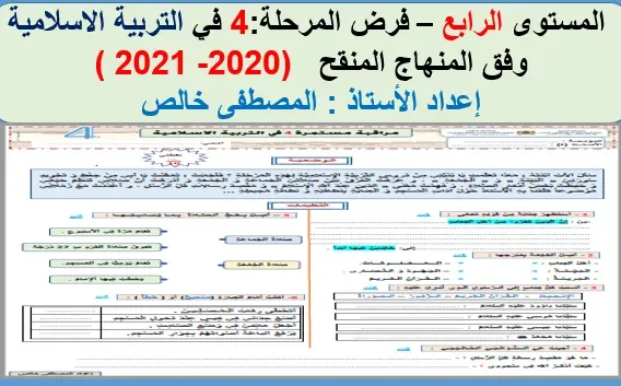 فرض مادة التربية الاسلامية للمستوى الرابع للمرحلة الرابعة وفق آخر مستجدات المنهاج المنقح نسخة 202