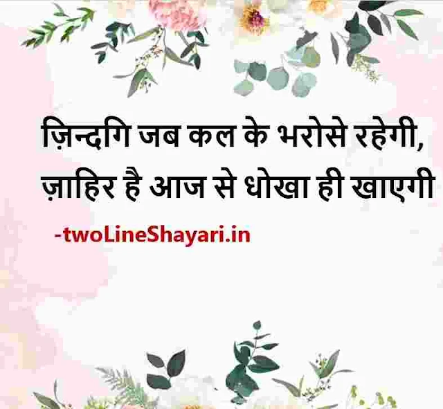 true lines for life in hindi images, true lines about life in hindi download